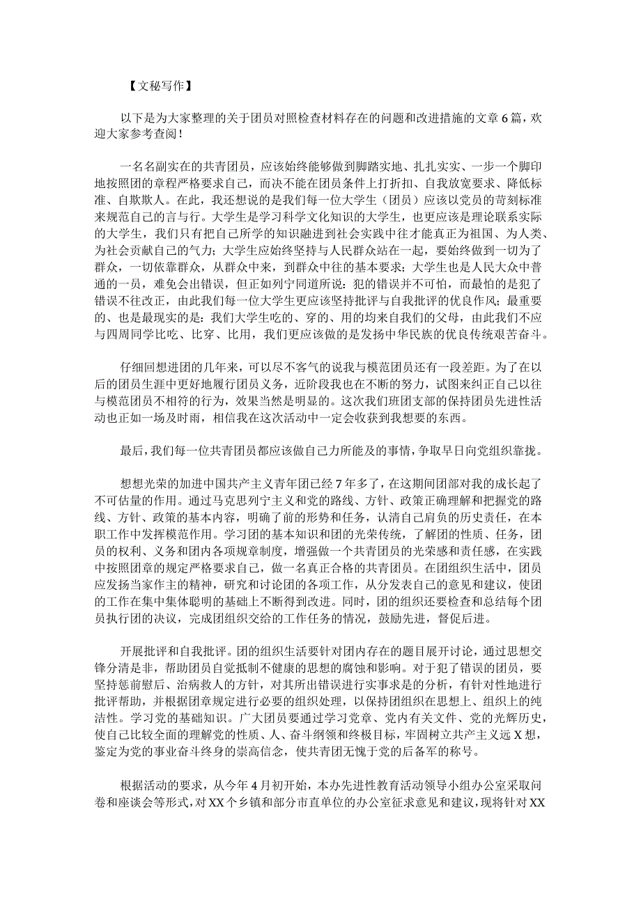 团员对照检查材料存在的问题和改进措施范文.docx_第1页