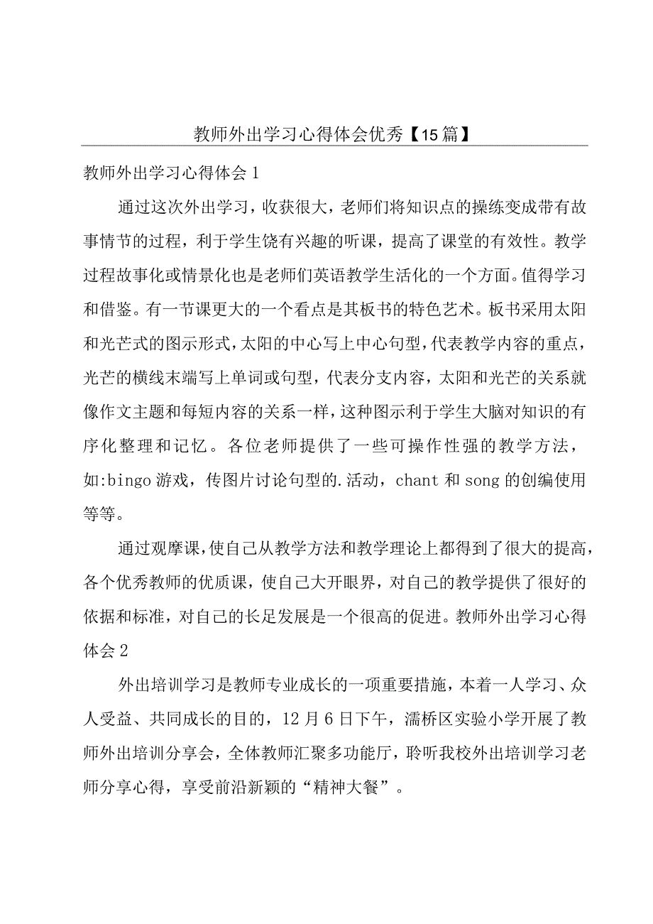 教师外出学习心得体会优秀【15篇】.docx_第1页