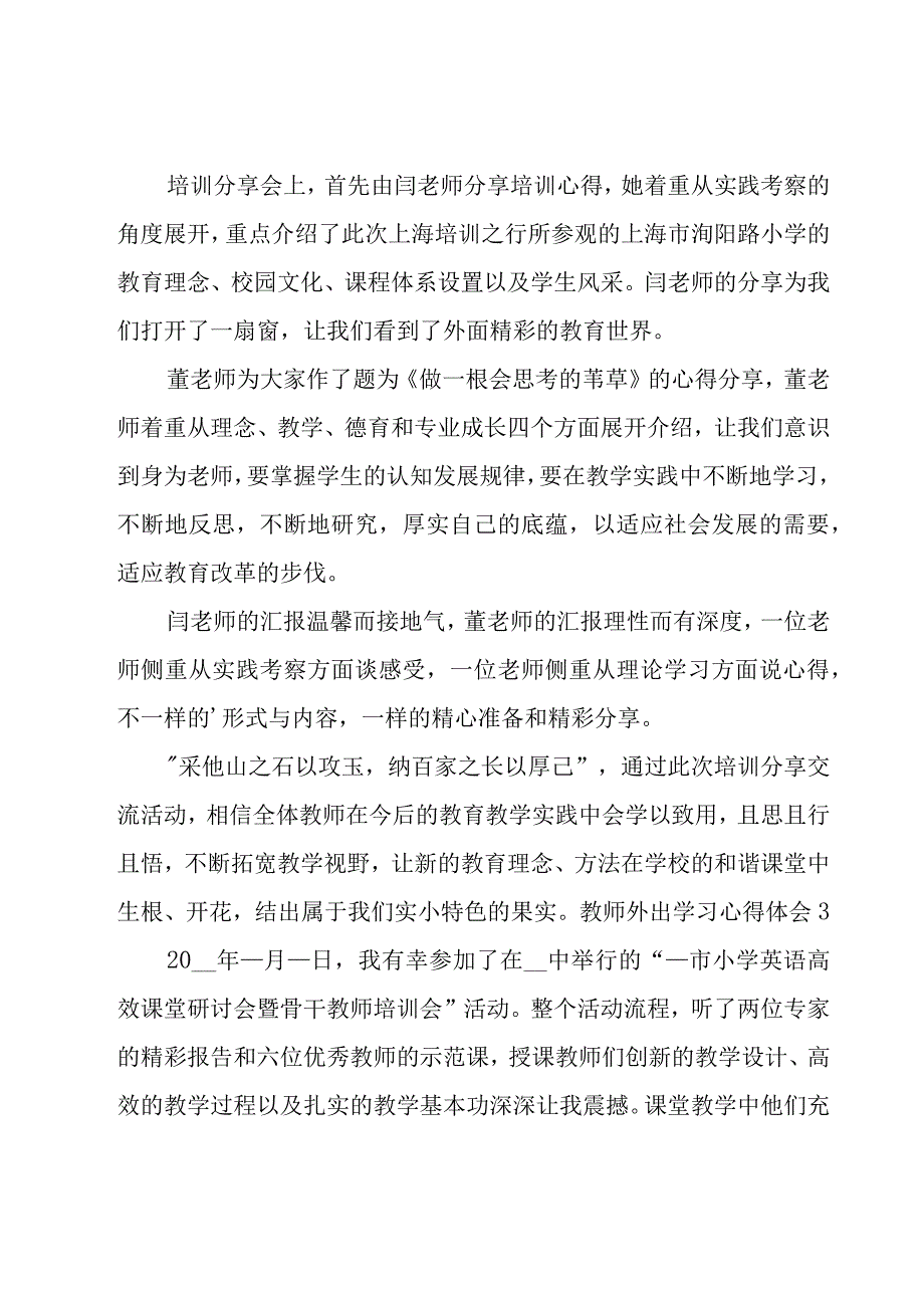 教师外出学习心得体会优秀【15篇】.docx_第2页