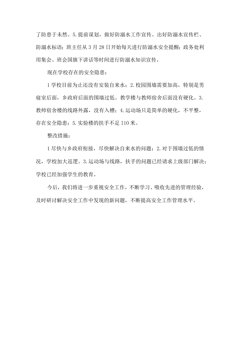 校园安全专项督导汇报材料.docx_第3页