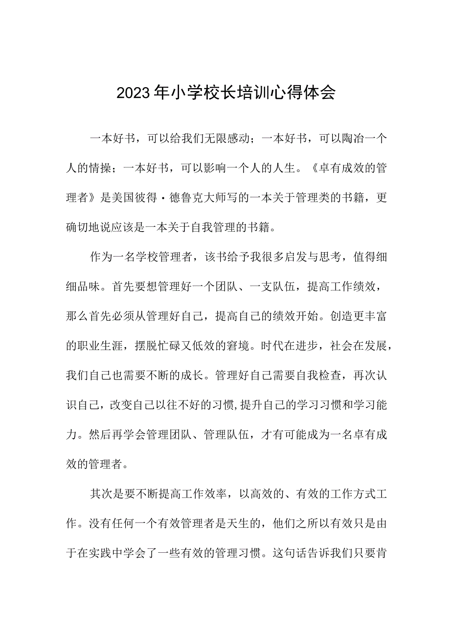 实验小学校长参加县2023年小学校长培训班心得体会三篇例文.docx_第1页