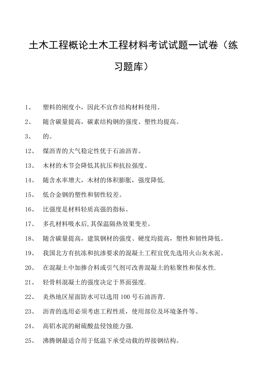 土木工程概论土木工程材料考试试题一试卷(练习题库)(2023版).docx_第1页