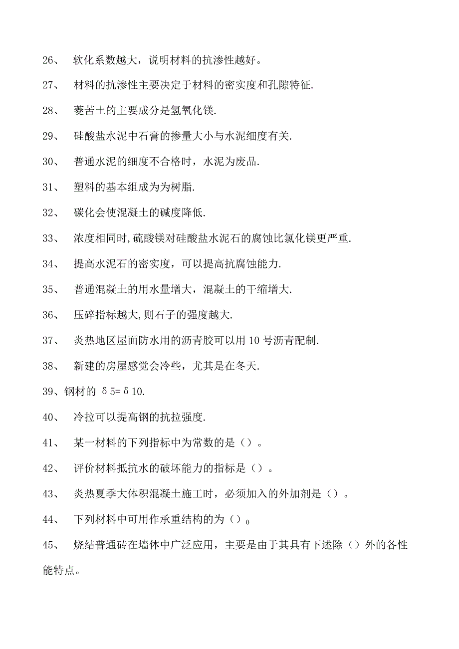 土木工程概论土木工程材料考试试题一试卷(练习题库)(2023版).docx_第2页