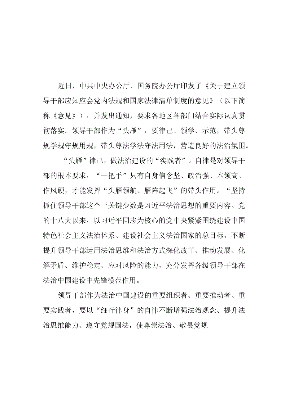 学习遵循《关于建立领导干部应知应会党内法规和国家法律清单制度的意见》心得体会2篇.docx_第1页