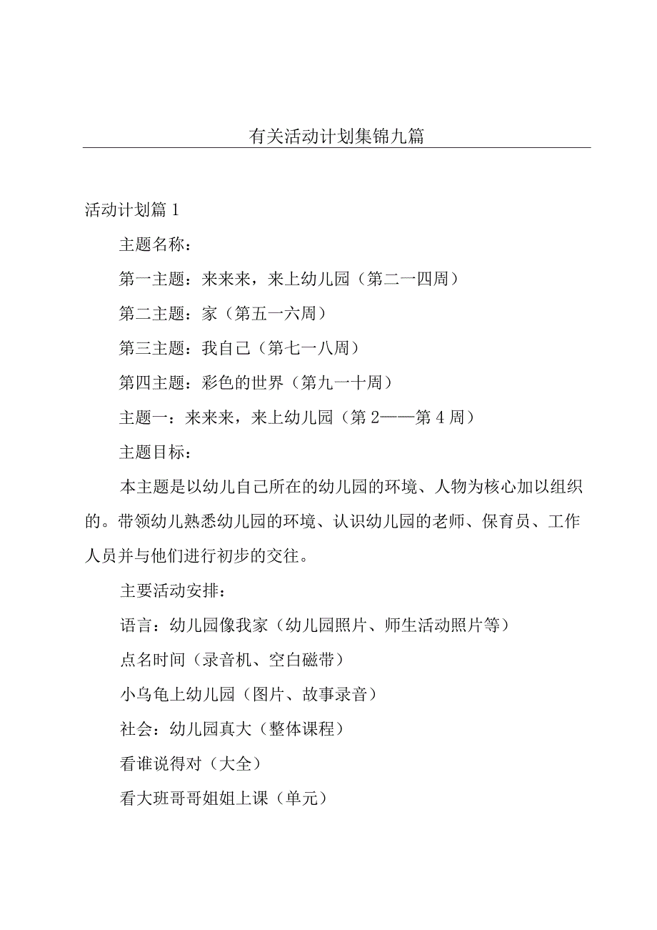 有关活动计划集锦九篇.docx_第1页