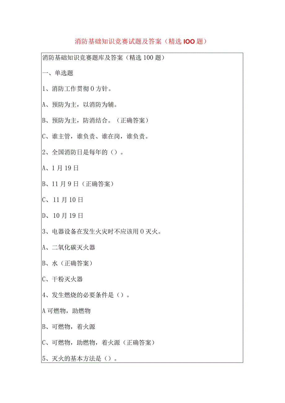 消防基础知识竞赛试题及答案（精选100题）.docx_第1页