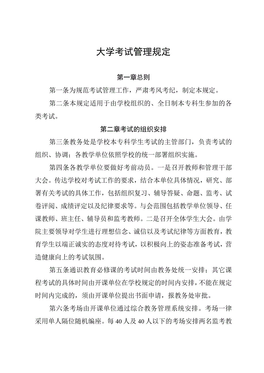 大学考试管理规定.docx_第1页