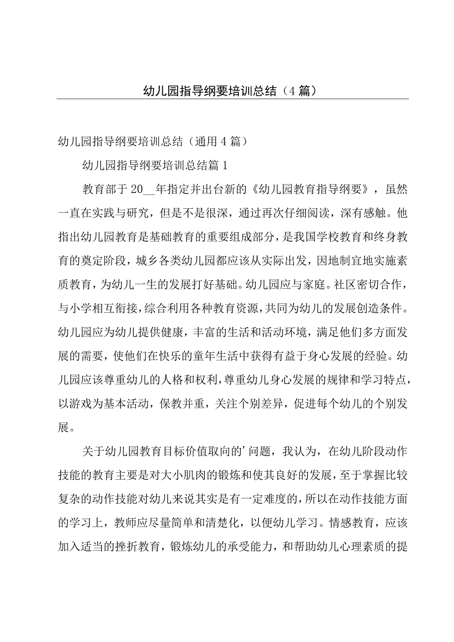 幼儿园指导纲要培训总结（4篇）.docx_第1页