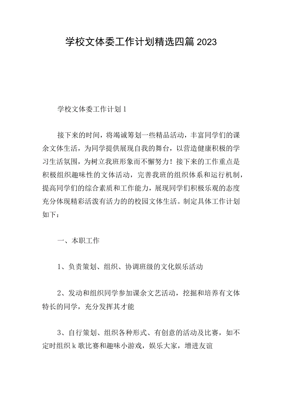 学校文体委工作计划精选四篇2023.docx_第1页