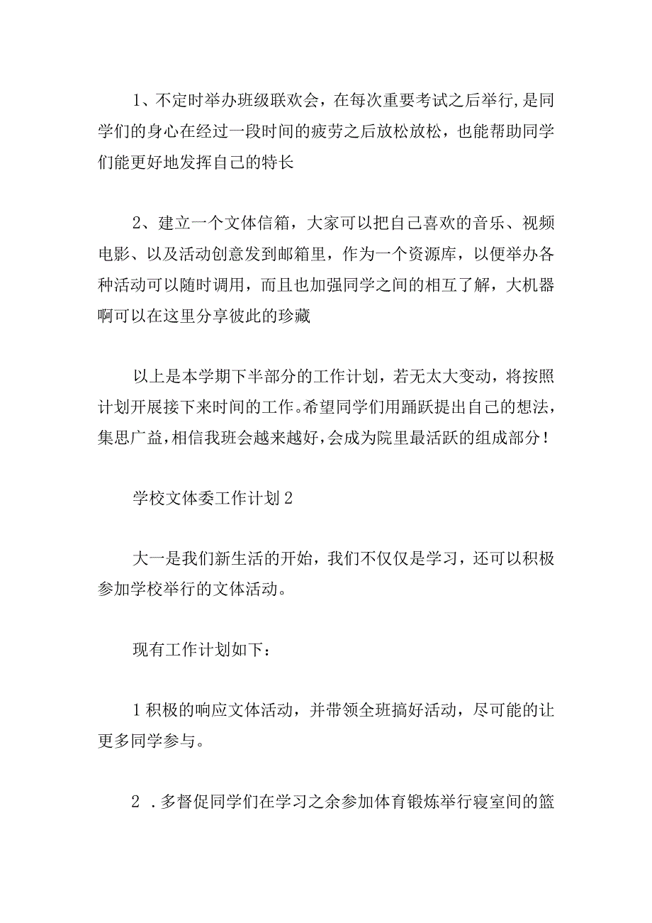 学校文体委工作计划精选四篇2023.docx_第3页