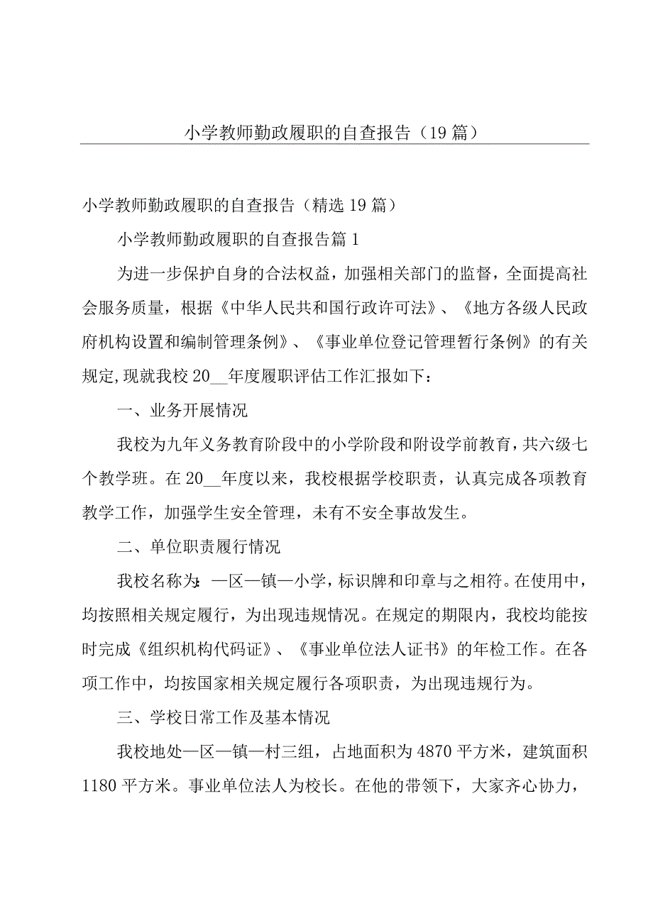 小学教师勤政履职的自查报告（19篇）.docx_第1页