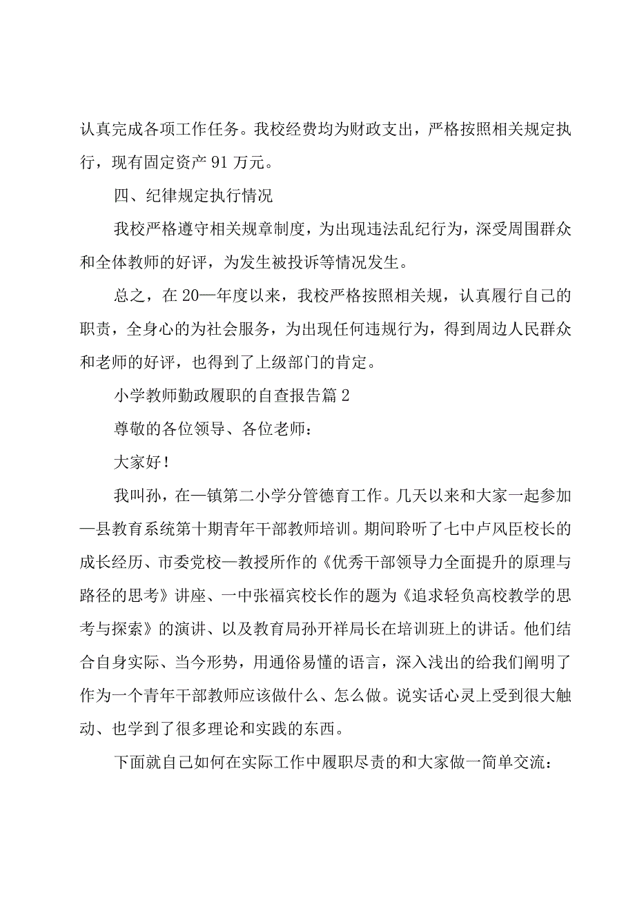 小学教师勤政履职的自查报告（19篇）.docx_第2页