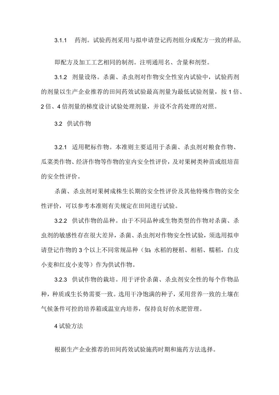 杀菌、杀虫剂对作物安全性室内试验准则模板范本.docx_第2页