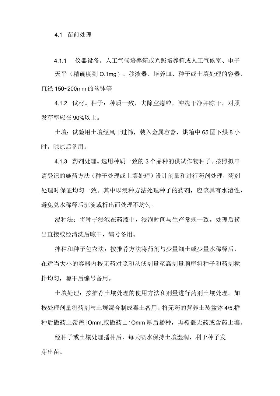 杀菌、杀虫剂对作物安全性室内试验准则模板范本.docx_第3页