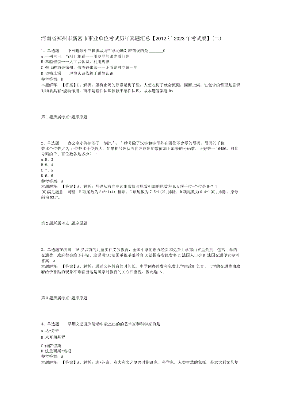 河南省郑州市新密市事业单位考试历年真题汇总【2012年-2022年考试版】(二).docx_第1页