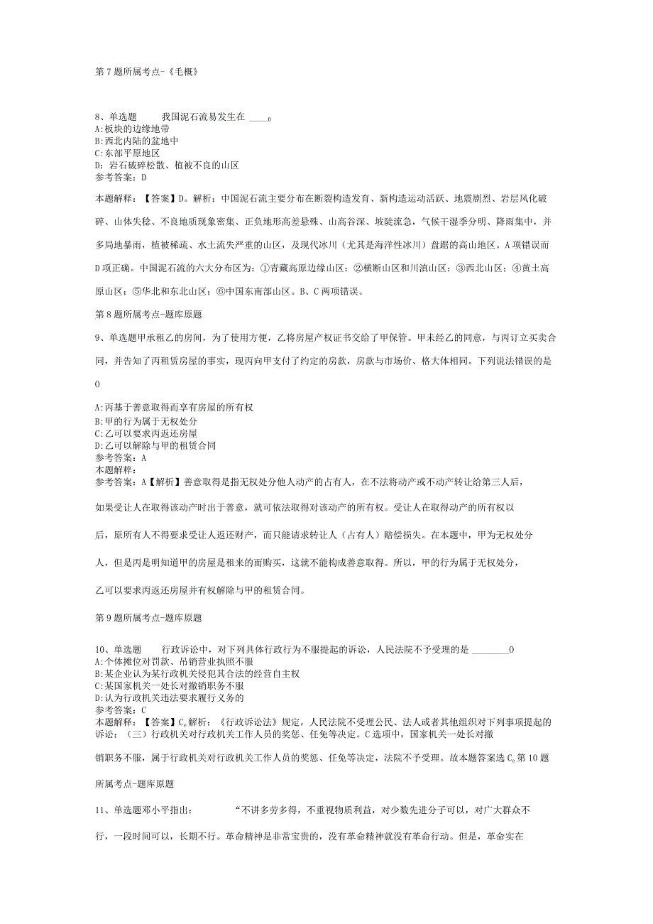 河南省郑州市新密市事业单位考试历年真题汇总【2012年-2022年考试版】(二).docx_第3页