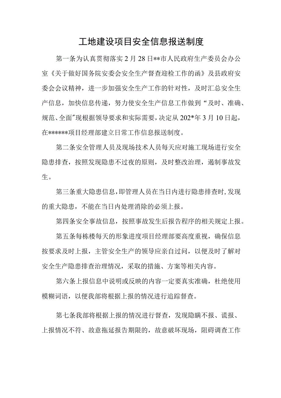 工地建设项目安全信息报送制度.docx_第1页