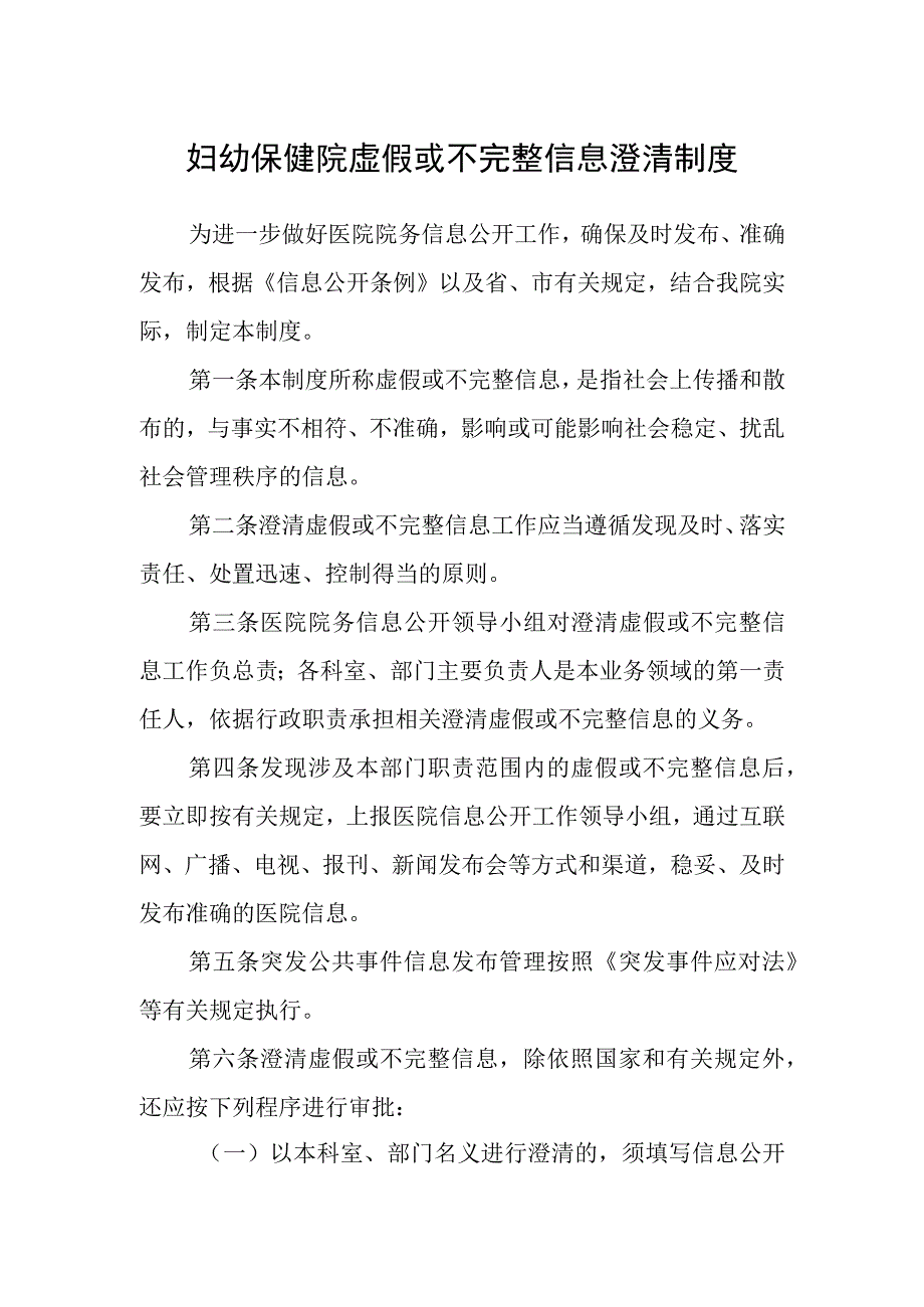 妇幼保健院虚假或不完整信息澄清制度.docx_第1页