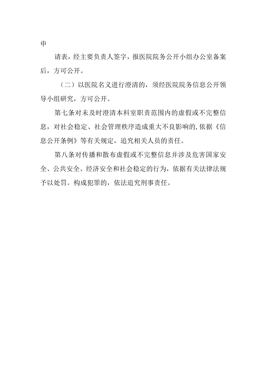 妇幼保健院虚假或不完整信息澄清制度.docx_第2页