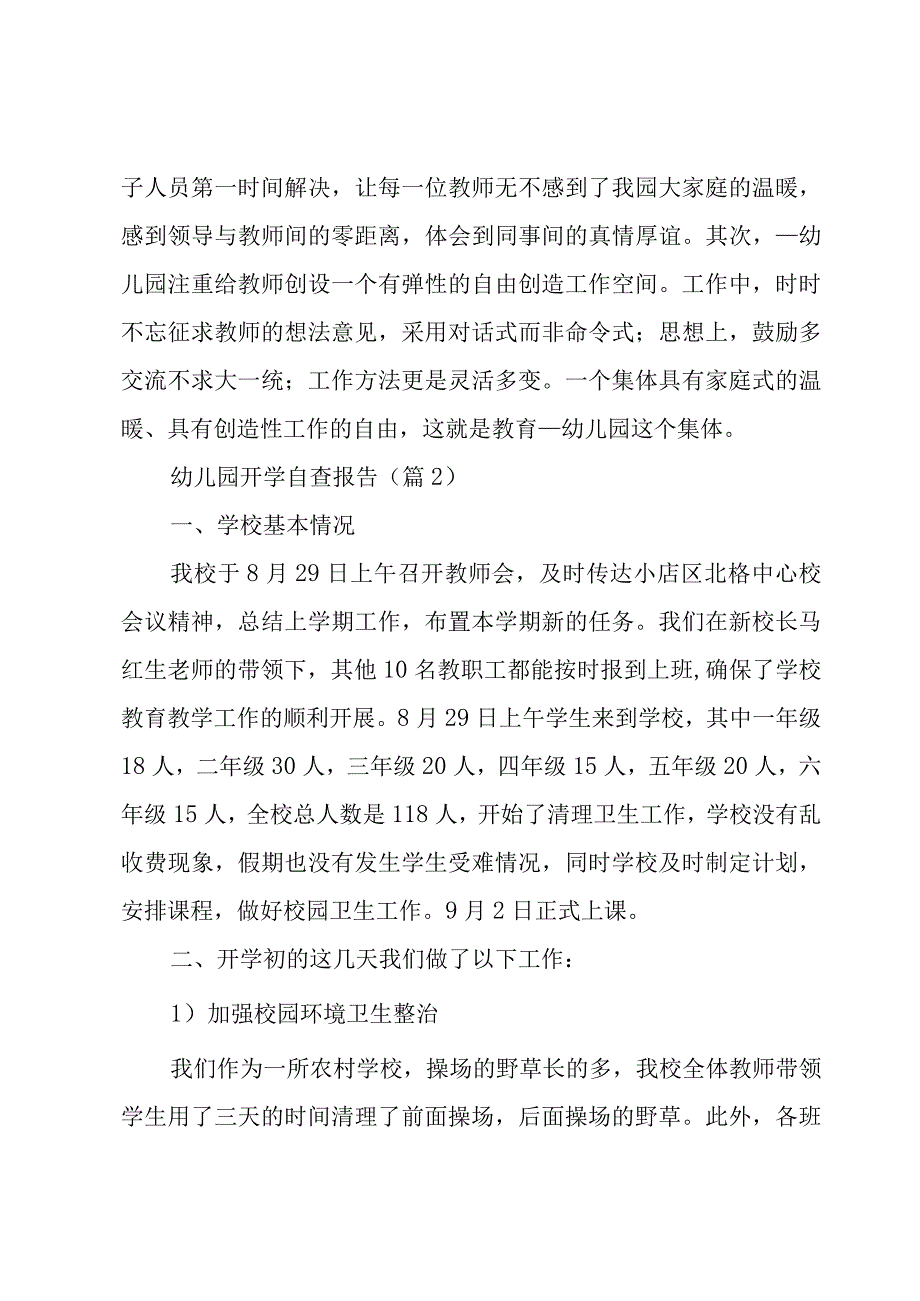 幼儿园开学自查报告8篇.docx_第2页