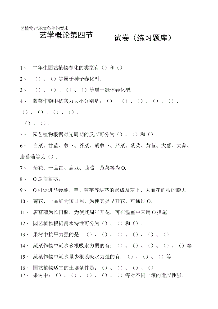 园艺学概论第四节园艺植物对环境条件的要求试卷(练习题库)(2023版).docx_第1页