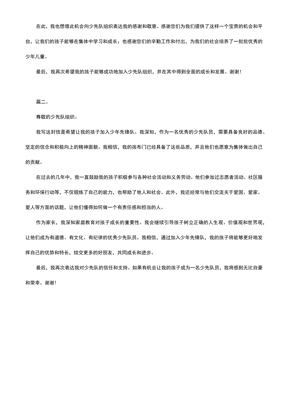 少年先锋队入队申请书家长寄语（三篇）.docx_第2页