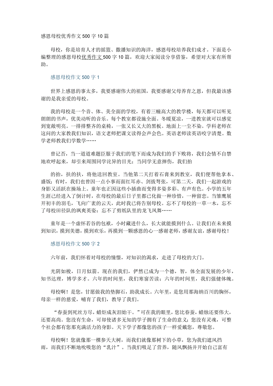 感恩母校优秀作文500字10篇.docx_第1页