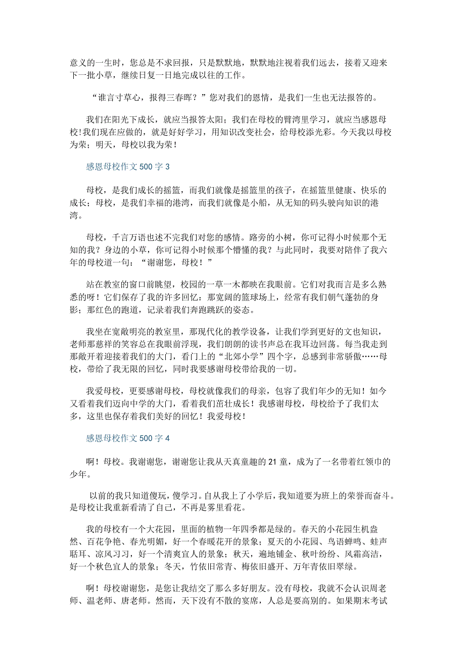 感恩母校优秀作文500字10篇.docx_第2页