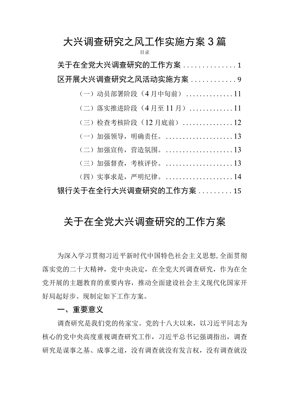 大兴调查研究之风工作实施方案3篇.docx_第1页