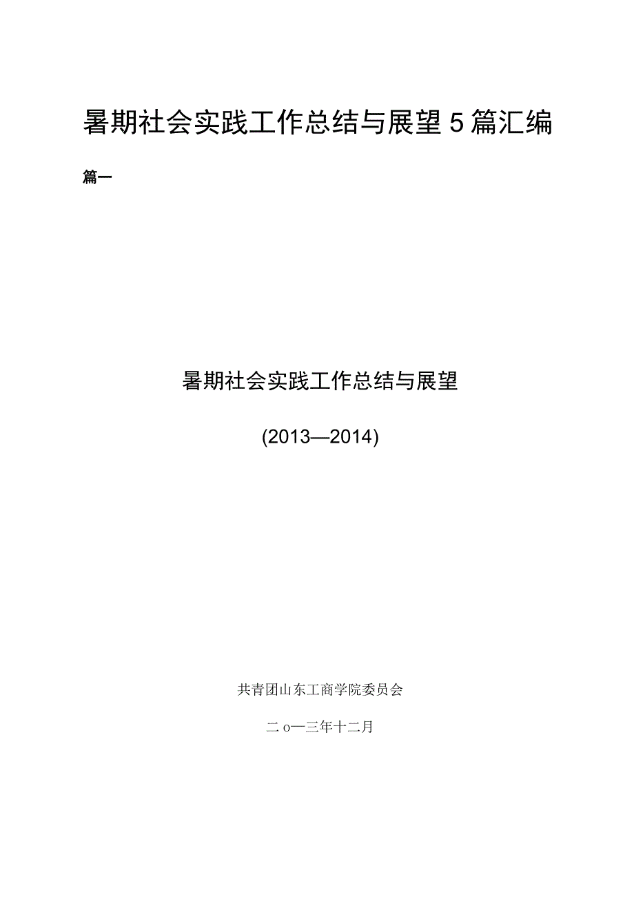 暑期社会实践工作总结与展望5篇汇编.docx_第1页