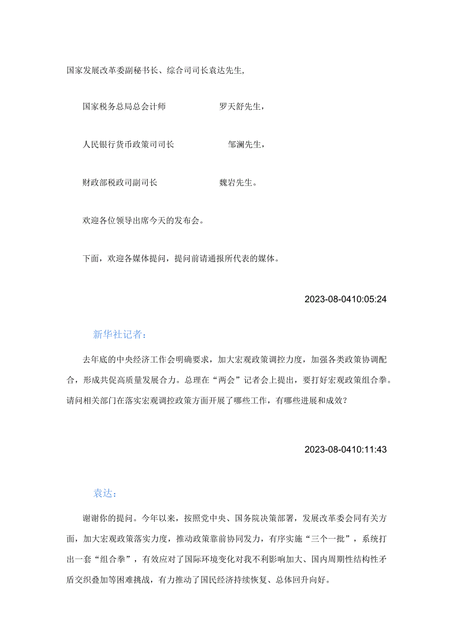 发改委会议问答.docx_第1页