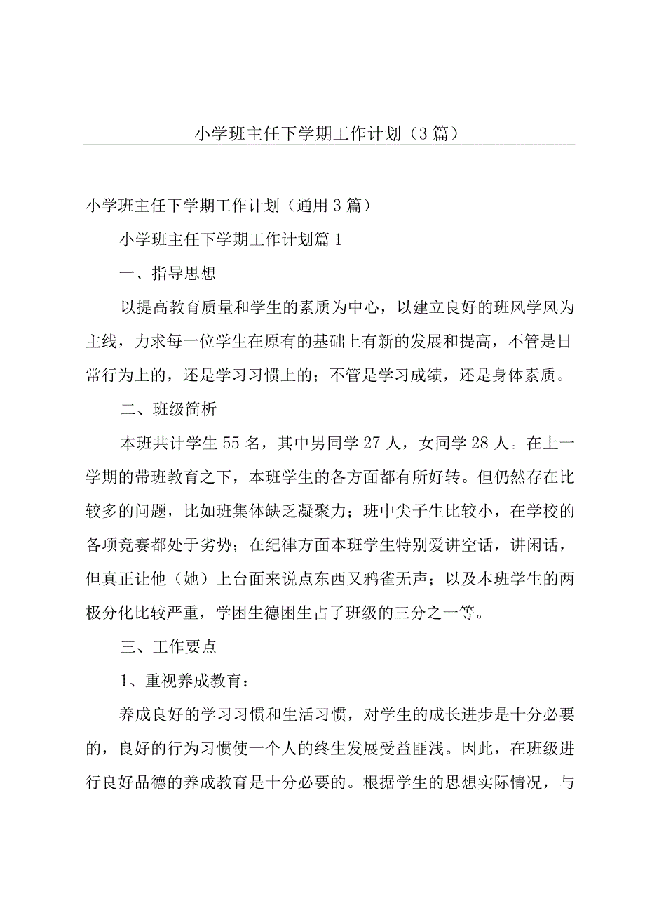 小学班主任下学期工作计划（3篇）.docx_第1页