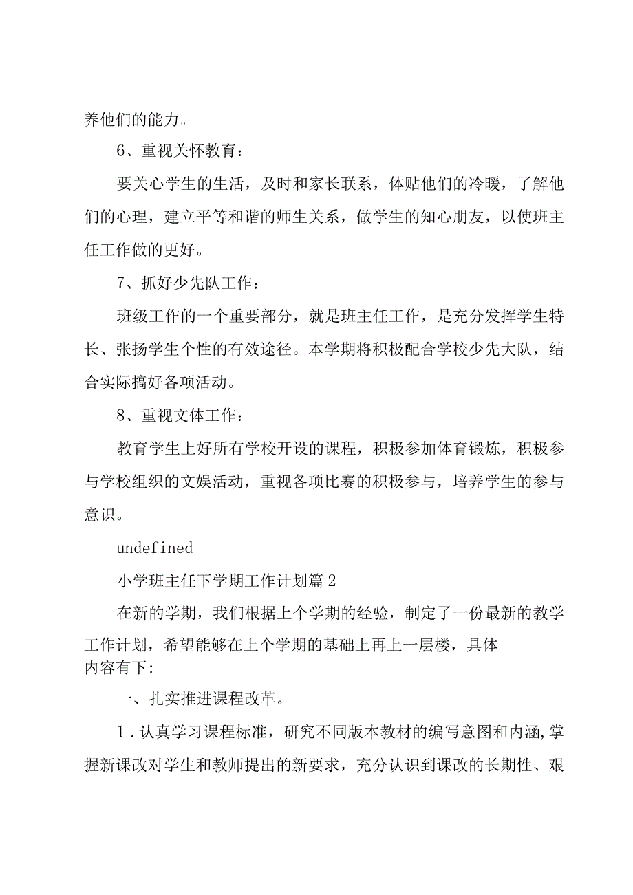 小学班主任下学期工作计划（3篇）.docx_第3页