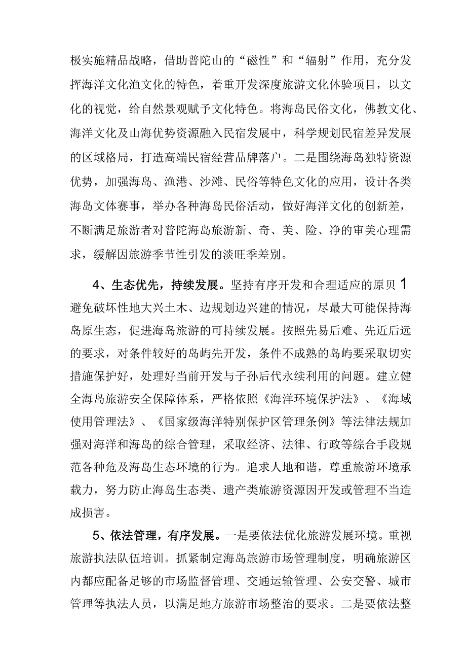 发展海岛旅游产业的规划建议.docx_第3页