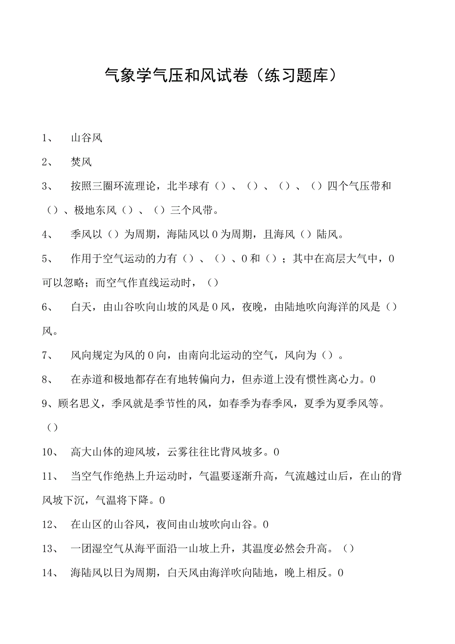 气象学气压和风试卷(练习题库)(2023版).docx_第1页