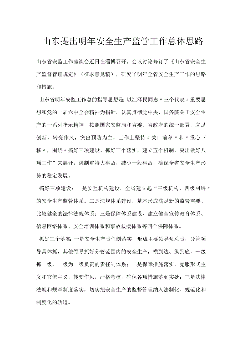 山东提出明年安全生产监管工作总体思路模板范本.docx_第1页