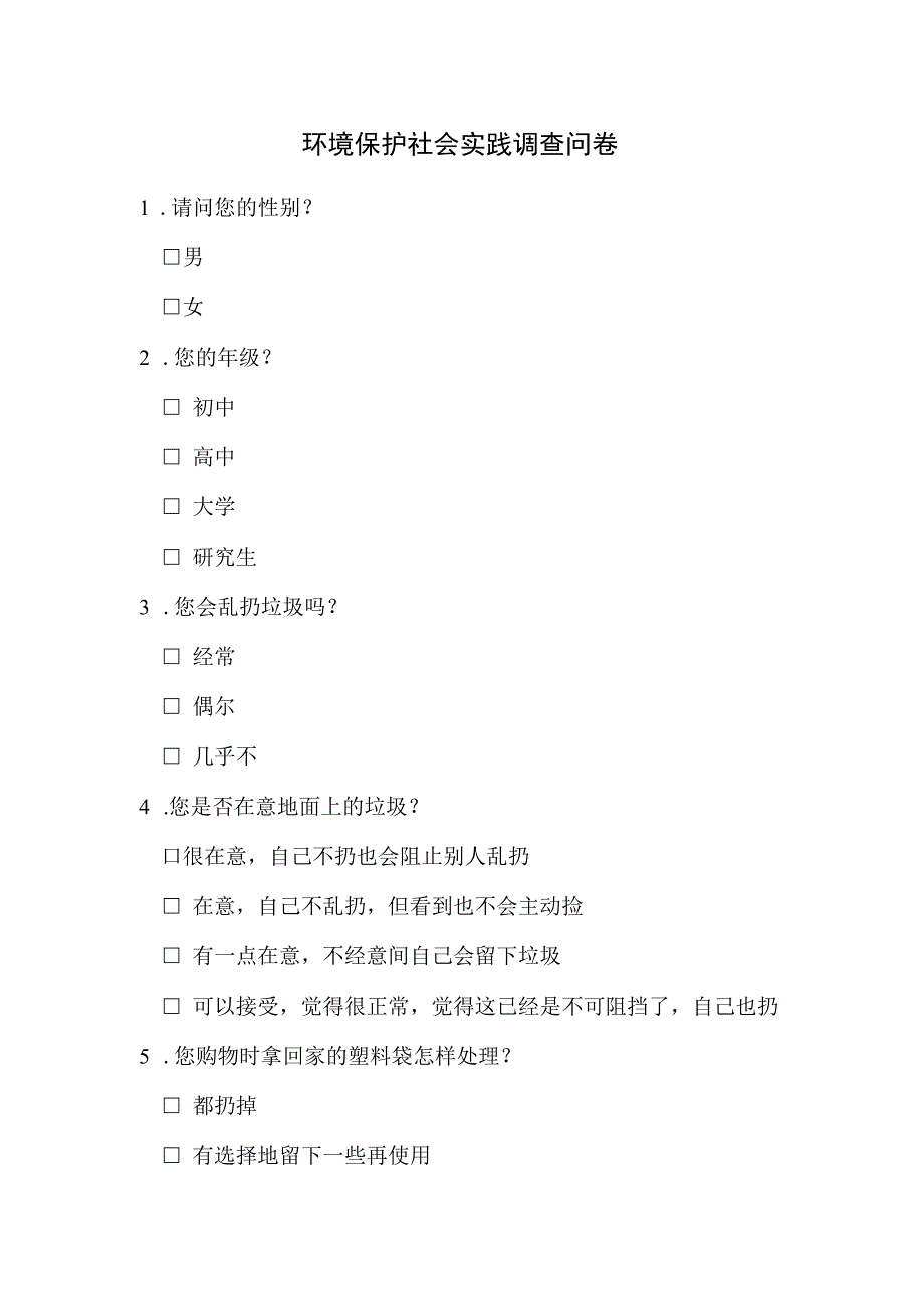 大学生假期环境保护社会实践调查问卷.docx_第1页