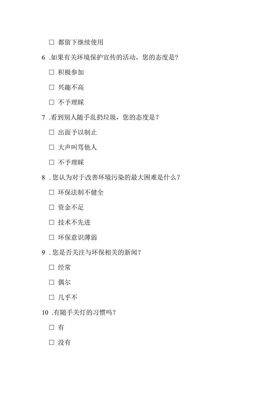 大学生假期环境保护社会实践调查问卷.docx_第2页