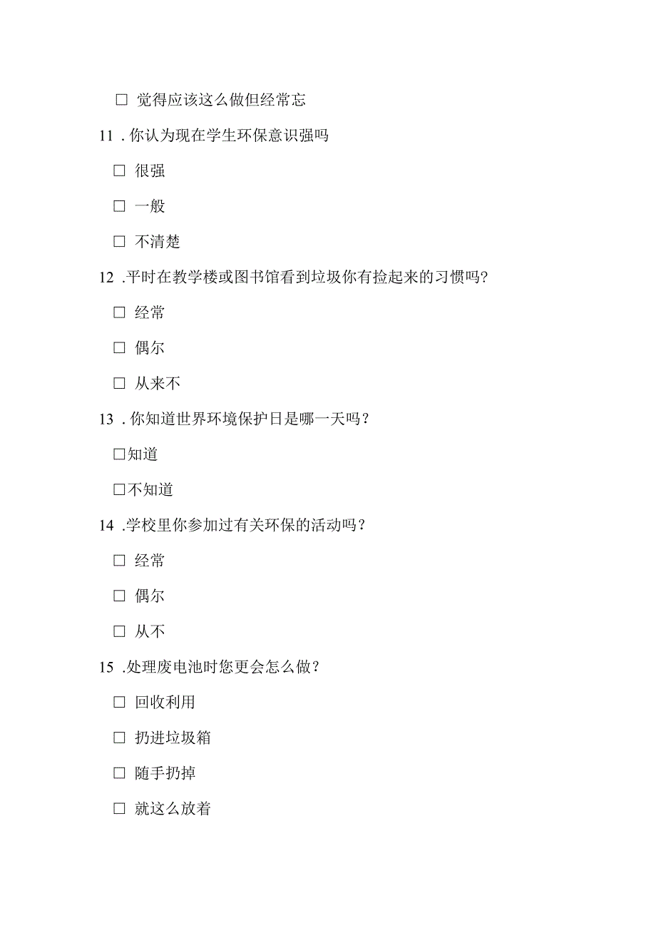 大学生假期环境保护社会实践调查问卷.docx_第3页