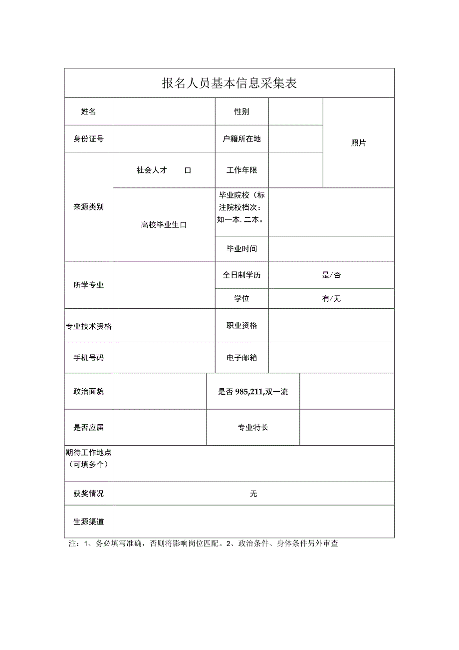 文职管理技术岗信息采集表.docx_第1页