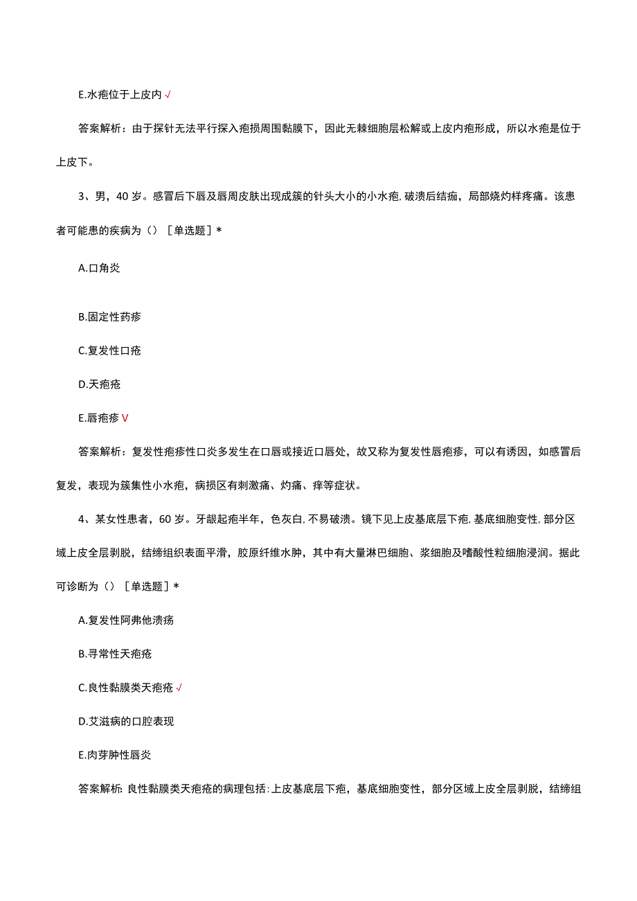 口腔黏膜大疱类疾病诊疗及护理考核试题及答案.docx_第2页