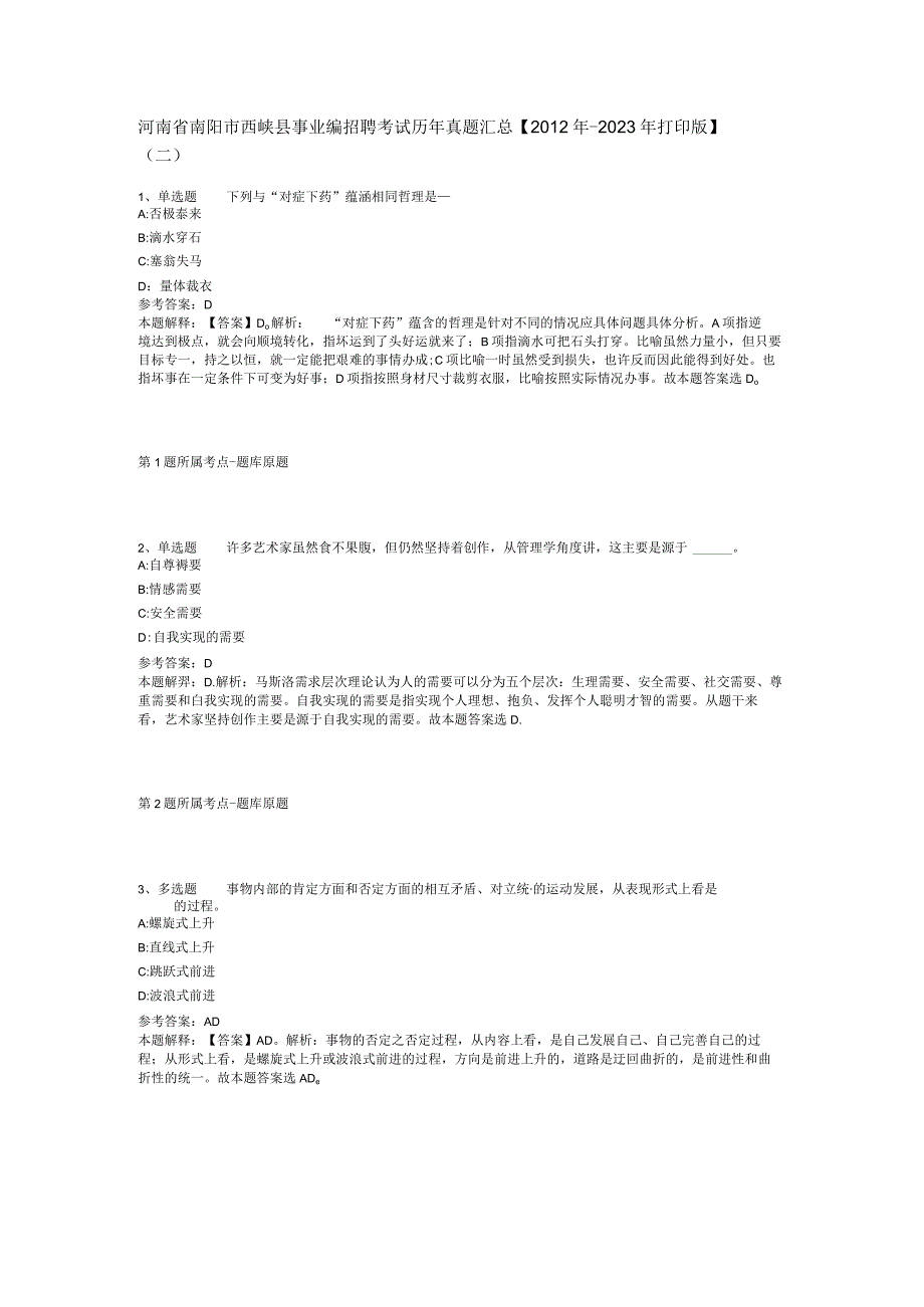 河南省南阳市西峡县事业编招聘考试历年真题汇总【2012年-2022年打印版】(二).docx_第1页