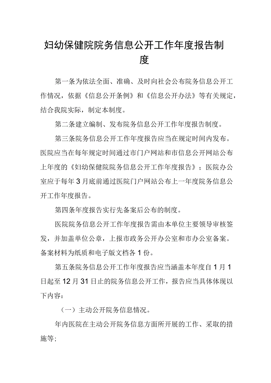 妇幼保健院院务信息公开工作年度报告制度.docx_第1页