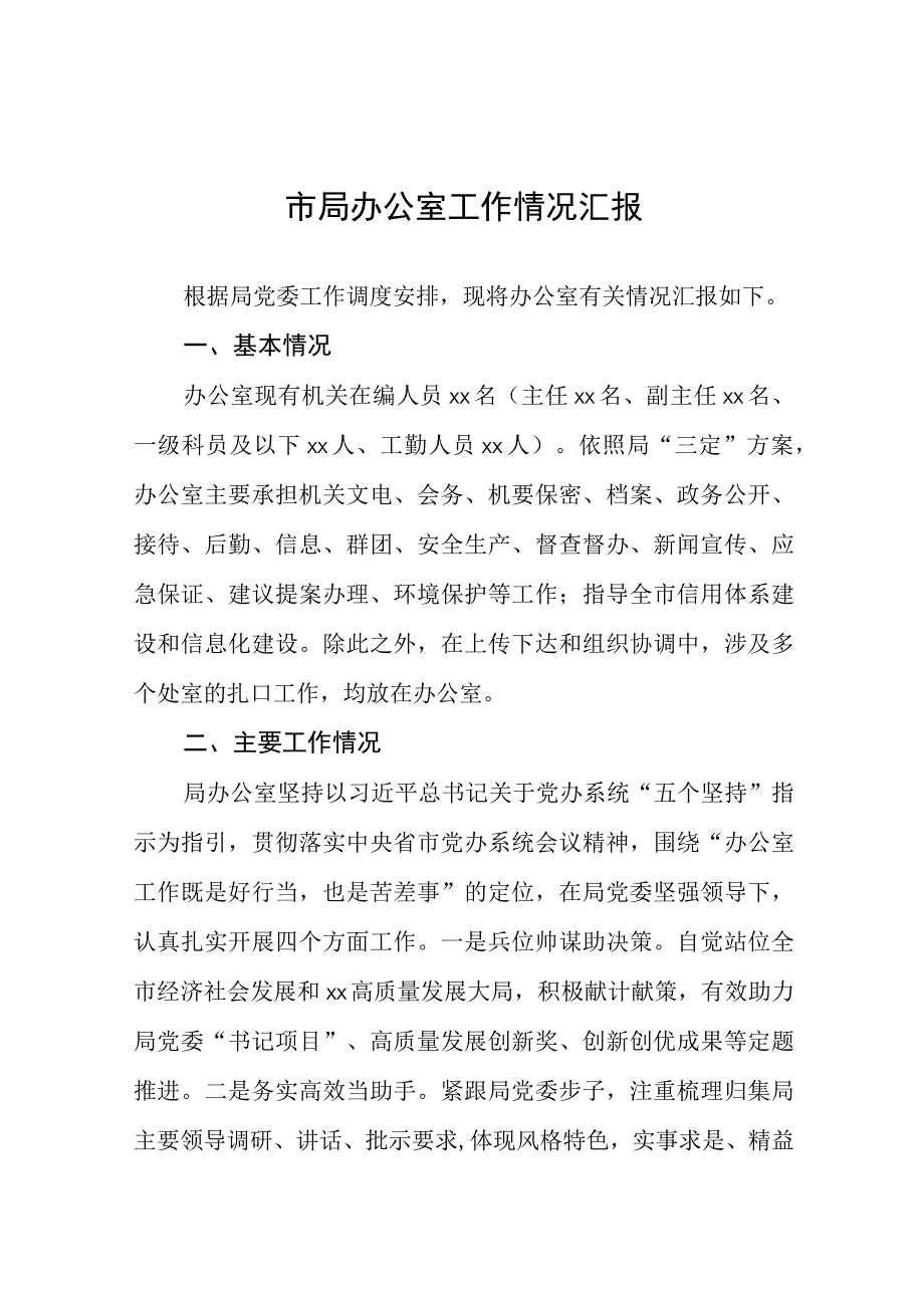 市局办公室工作情况汇报.docx_第1页