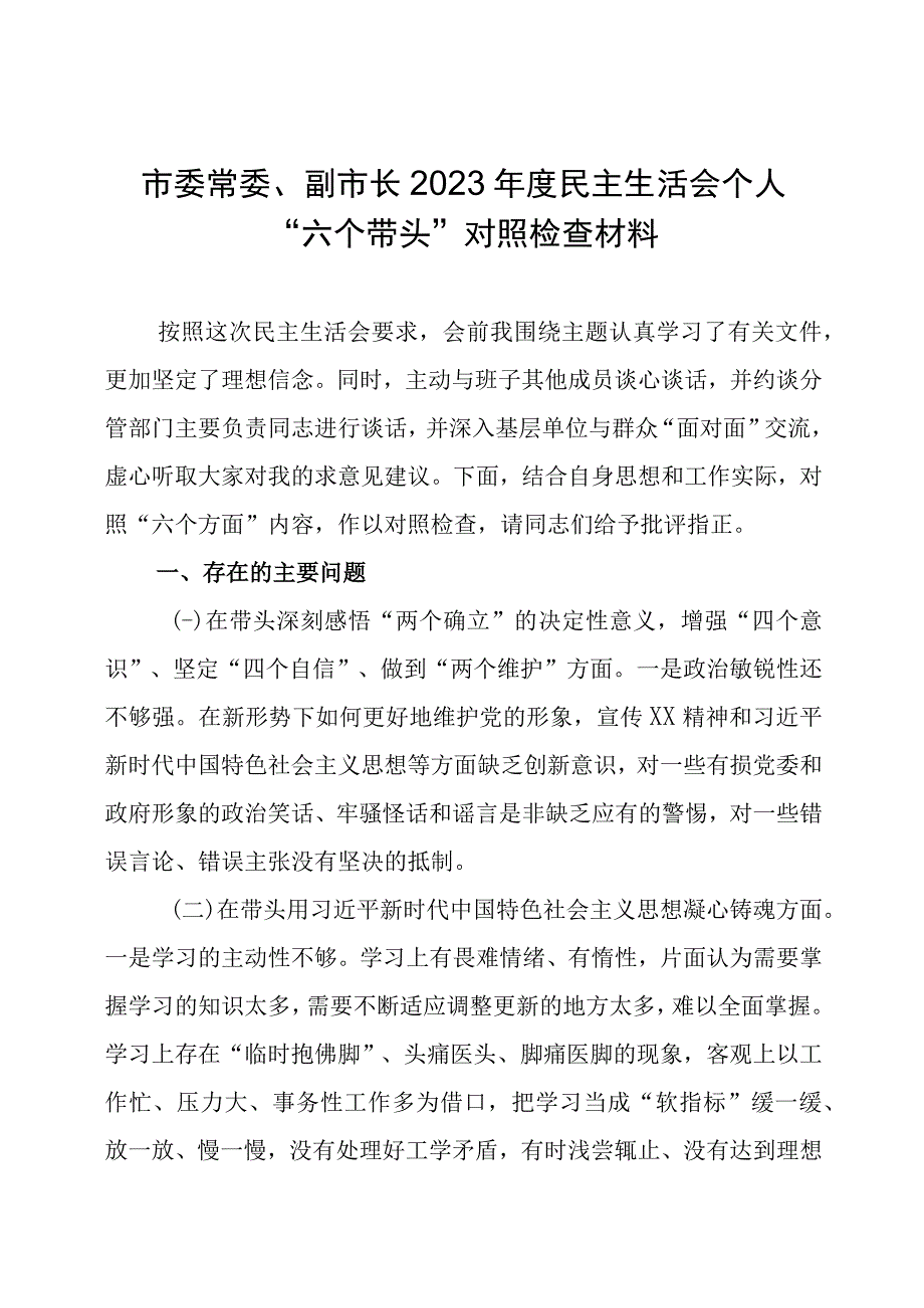 市委常委、副市长2022年度民主生活会个人“六个带头”对照检查材料.docx_第1页