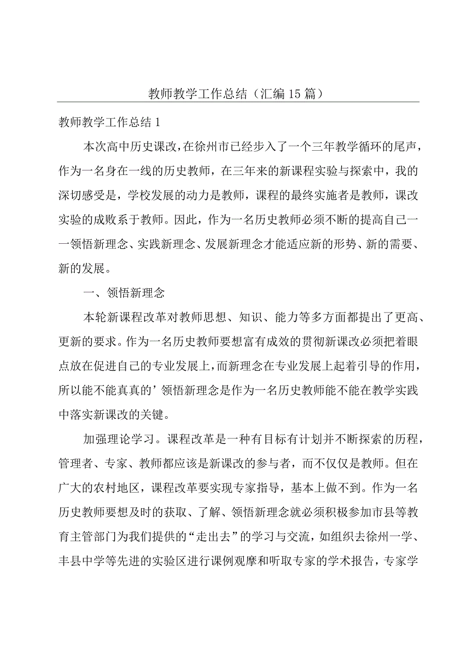 教师教学工作总结(汇编15篇).docx_第1页