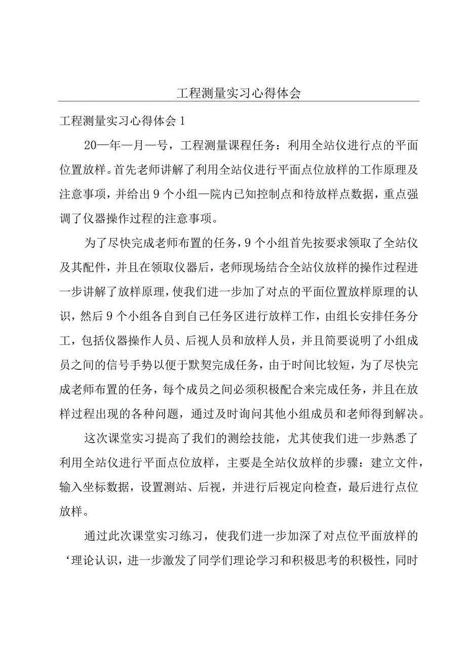 工程测量实习心得体会.docx_第1页