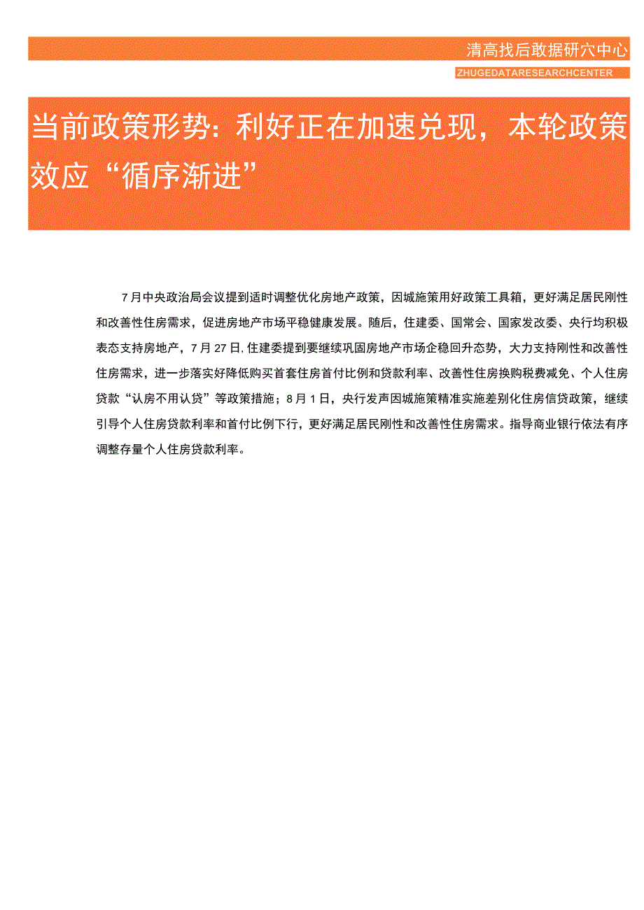 当前政策形势：利好正在加速兑现本轮政策效应“循序渐进”.docx_第1页