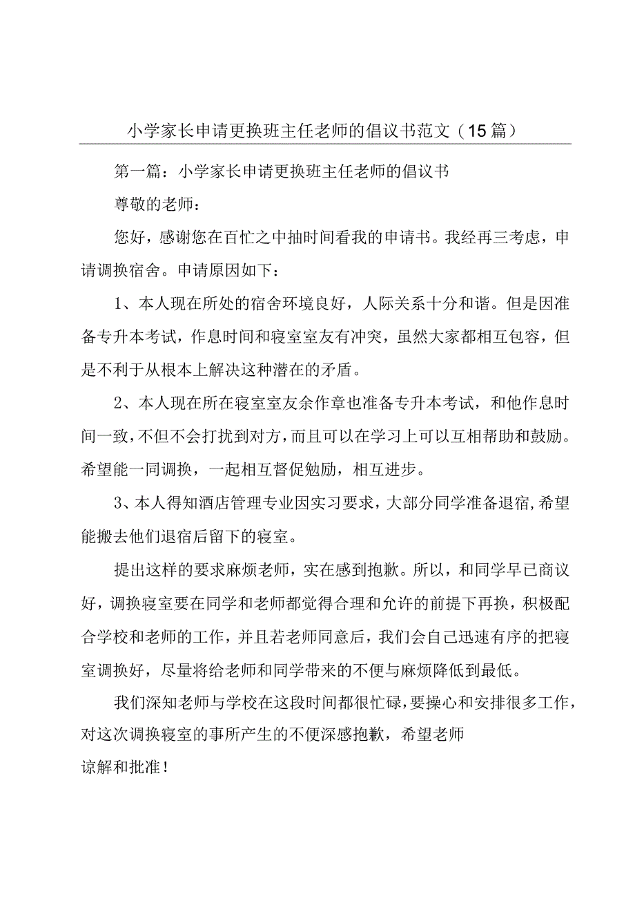 小学家长申请更换班主任老师的倡议书范文(15篇).docx_第1页