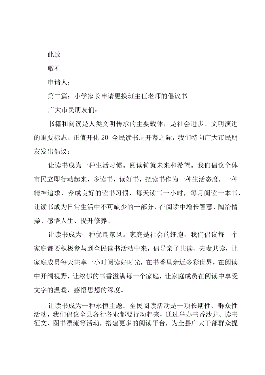 小学家长申请更换班主任老师的倡议书范文(15篇).docx_第2页